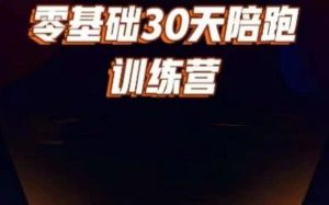 好物分享零基础30天打卡训练营，账号定位、剪辑、选品、小店、千川-最全资源库