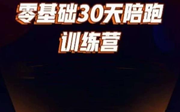 好物分享零基础30天打卡训练营，账号定位、剪辑、选品、小店、千川-最全资源库
