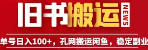 单号日入100+，孔夫子旧书网搬运闲鱼，长期靠谱副业项目（教程+软件）【揭秘】-最全资源库
