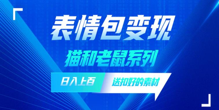 发表情包一天赚1000+，抖音表情包究竟是怎么赚钱的？分享我的经验【拆解】-最全资源库