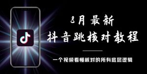 8月最新抖音跳核对教程，号称百分之百过，需要自测-最全资源库