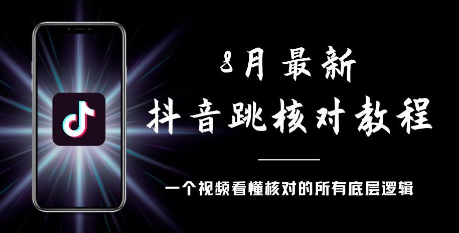 8月最新抖音跳核对教程，号称百分之百过，需要自测-最全资源库