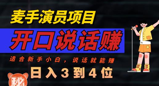 麦手演员直播项目，能讲话敢讲话，就能做的项目，轻松日入几百-最全资源库