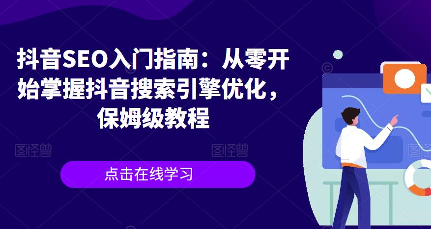 抖音SEO入门指南：从零开始掌握抖音搜索引擎优化，保姆级教程-最全资源库