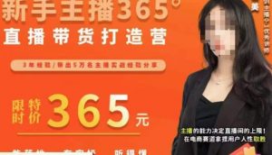 创美·新手主播365°直播带货打造营，主播得能力决定直播间的上限，在电商赛道拿捏用户人性取胜-最全资源库
