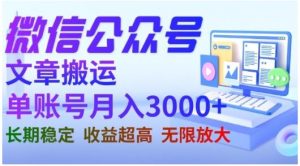 微信公众号搬运文章，单账号月收益3000+收益稳定，长期项目，无限放大-最全资源库