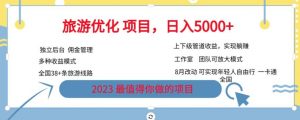 旅游优化项目，2023最值得你做的项目没有之一，带你月入过万-最全资源库