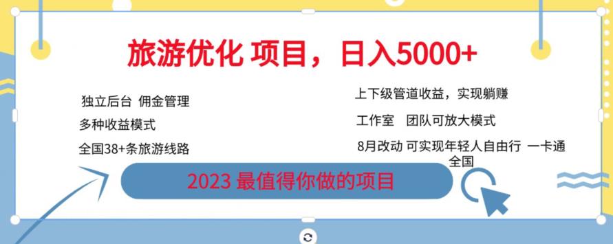旅游优化项目，2023最值得你做的项目没有之一，带你月入过万-最全资源库