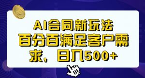 Ai生成合同+传统成品合同，满足客户100%需求，见效快，轻松日入500+【揭秘】-最全资源库