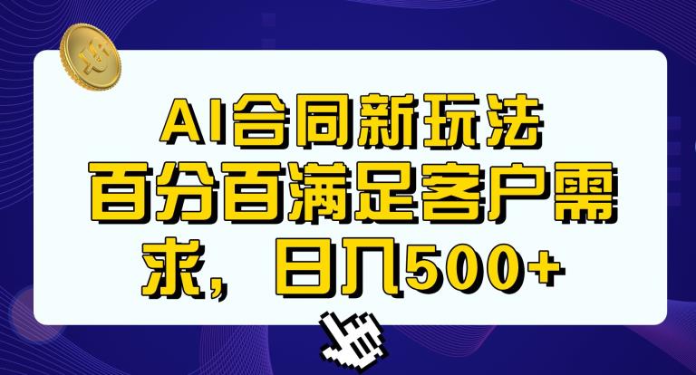 Ai生成合同+传统成品合同，满足客户100%需求，见效快，轻松日入500+【揭秘】-最全资源库
