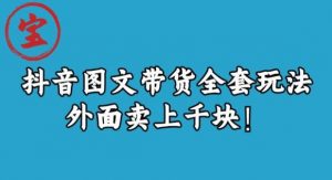 宝哥抖音图文全套玩法，外面卖上千快【揭秘】-最全资源库