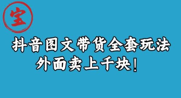 宝哥抖音图文全套玩法，外面卖上千快【揭秘】-最全资源库