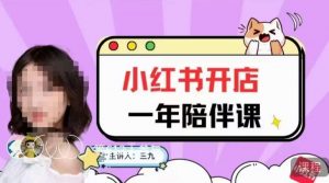 三九小红书开店一年陪伴课，从0到1玩赚小红书开店-最全资源库