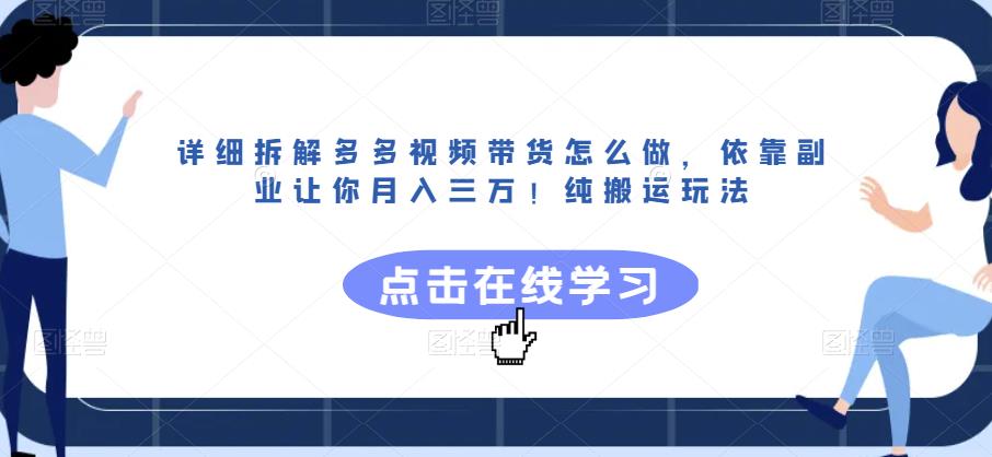 详细拆解多多视频带货怎么做，依靠副业让你月入三万！纯搬运玩法【揭秘】-最全资源库