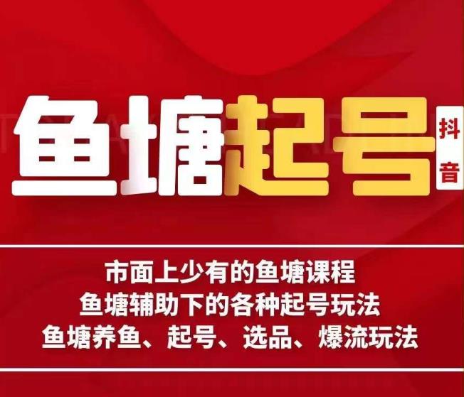 古木-鱼塘辅助下的各种起号玩法，市面上少有的鱼塘课程，养鱼、起号、选品、爆流玩法-最全资源库
