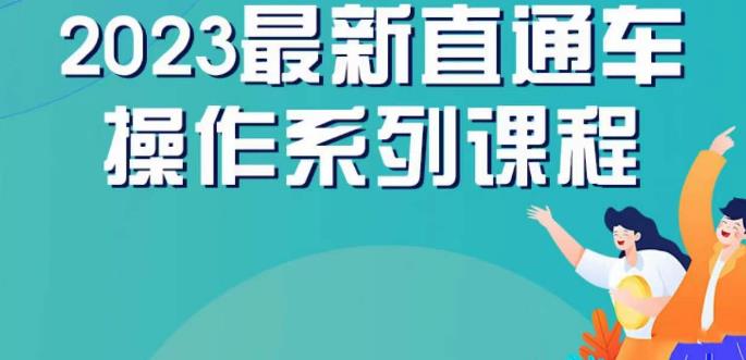 云创一方2023直通车操作系列课，新手必看直通车操作详解-最全资源库
