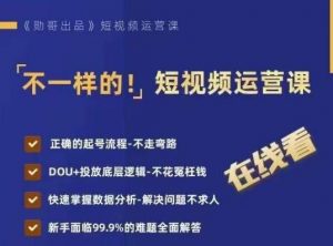 不一样的短视频运营课，正确的起号流程，DOU+投放底层逻辑，快速掌握数据分析-最全资源库