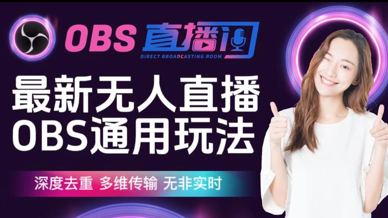 【爱豆新媒】最新无人直播伴侣OBS防检测玩法深度去重,多维传输,无非实时-最全资源库