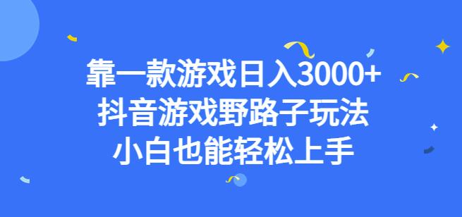 靠一款游戏日入3000+,抖音游戏野路子玩法,小白也能轻松上手【揭秘】-最全资源库