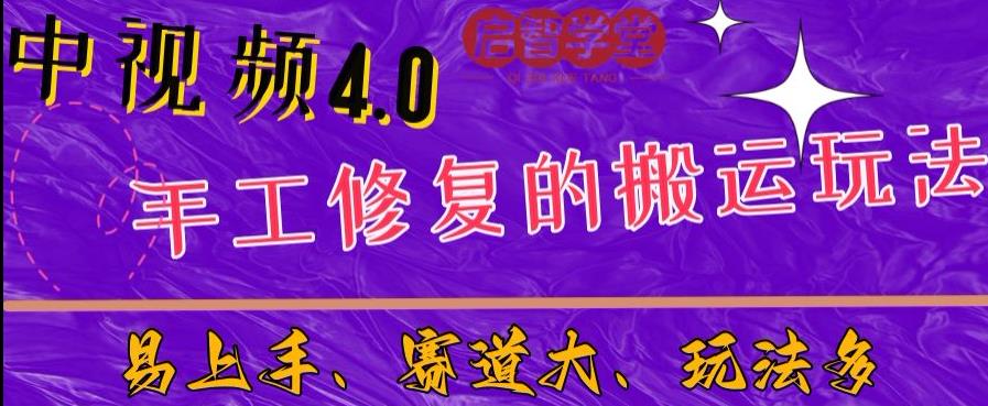 中视频4.0赛道：新手福音，入门简单，上手快【揭秘】-最全资源库