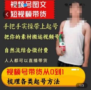 天诺老吴王依依视频号图文短视频带货线上课，视频号带货从0到1梳理各类起号方法-最全资源库