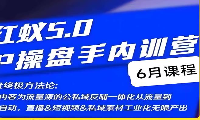 红蚁5.0IP操盘手内训营，IP操盘终极方法论-最全资源库