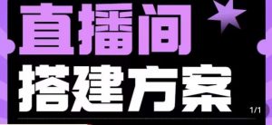 实景+绿幕直播间搭建优化教程，直播间搭建方案-最全资源库