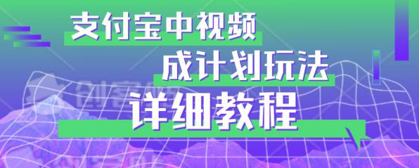 避坑玩法：支付宝中视频分成计划玩法实操详解【揭秘】-最全资源库