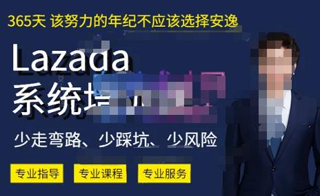 熊猫老师·2023年Lazada系统课程（跨境店+本土店），一套能解决实际问题的Lazada系统课程-最全资源库