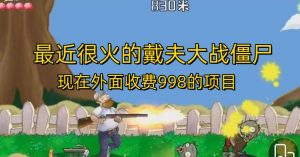 外面收费998的项目最近很火的戴夫大战僵尸，还没烂大街，现在玩定能吃肉-最全资源库