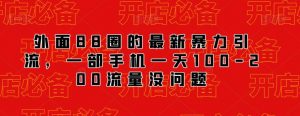 外面88圈的最新抖音暴力引流，一部手机一天100-200流量没问题-最全资源库