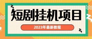 2023年最新短剧挂机项目，暴力变现渠道多【揭秘】-最全资源库