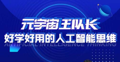 元宇宙王队长·好学好用的人工智能课，通过简单清晰的实操，理解人工智能如何科学高效的应用-最全资源库