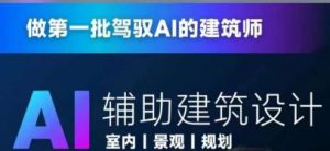 从零进阶AI人工智能辅助建筑设计，做第一批驾驭AI的建筑师-最全资源库