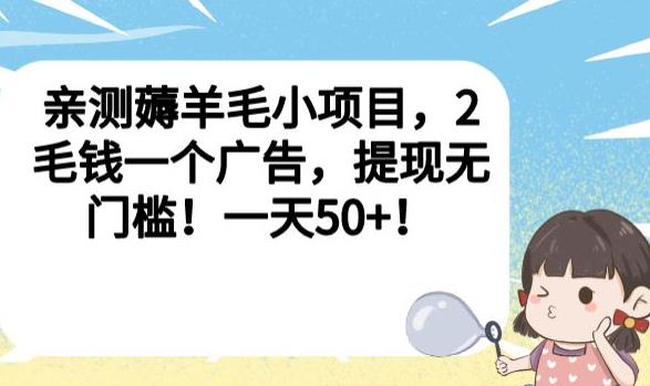 亲测薅羊毛小项目，2毛钱一个广告，提现无门槛！一天50+【揭秘】-最全资源库