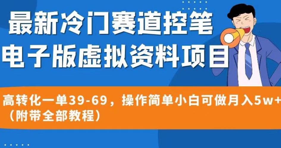 最新冷门赛道控笔电子版虚拟资料，高转化一单39-69，操作简单小白可做月入5w+（附带全部教程）【揭秘】-最全资源库