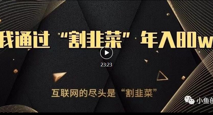 知识付费才是最好的项目，教你如何通过知识付费月入5万【揭秘】-最全资源库