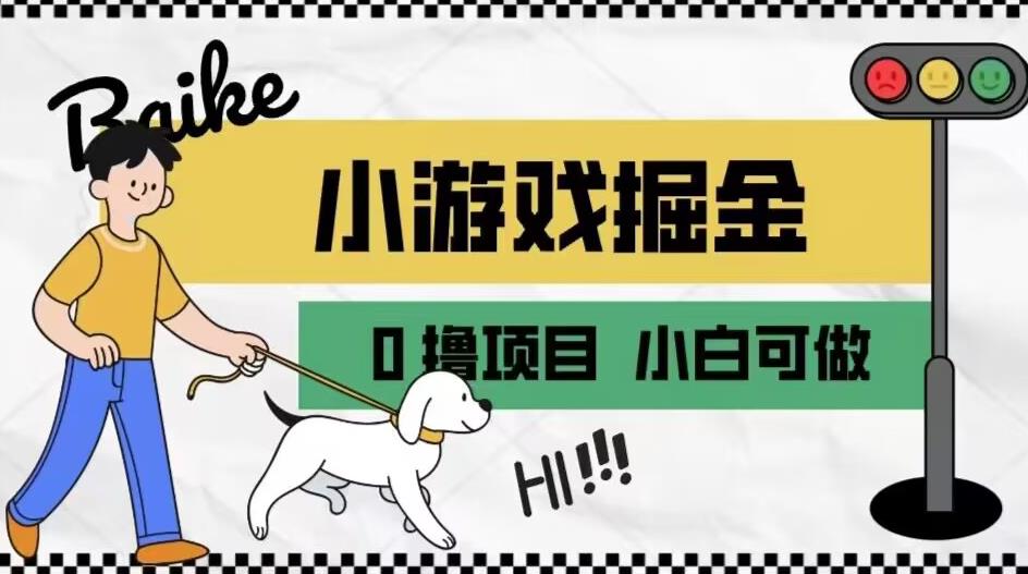 如何通过小游戏掘金月入一万+【附引流，养机教程】【揭秘】-最全资源库