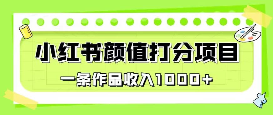 最新蓝海项目，小红书颜值打分项目，一条作品收入1000+【揭秘】-最全资源库