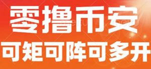 最新国外零撸小项目，目前单窗口一天可撸10+【详细玩法教程】【揭秘】-最全资源库