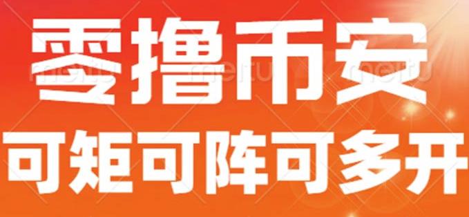 最新国外零撸小项目，目前单窗口一天可撸10+【详细玩法教程】【揭秘】-最全资源库