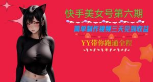 快手美女号第六期，简单制作视频三天见到收益【揭秘】-最全资源库