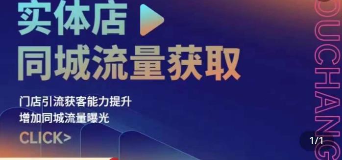 实体店同城流量获取（账号+视频+直播+团购设计实操）门店引流获客能力提升，增加同城流量曝光-最全资源库
