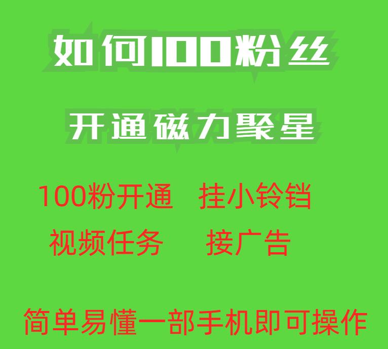 最新外面收费398的快手100粉开通磁力聚星方法操作简单秒开-最全资源库