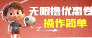 外面收费688门槛无限撸饿了么21-20优惠卷+50-20电影优惠卷，教程操作简单一学就会【详细视频】-最全资源库