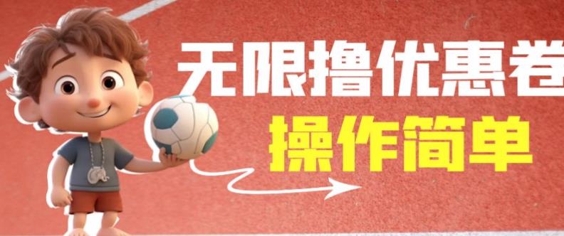 外面收费688门槛无限撸饿了么21-20优惠卷+50-20电影优惠卷,教程操作简单一学就会【详细视频】-最全资源库