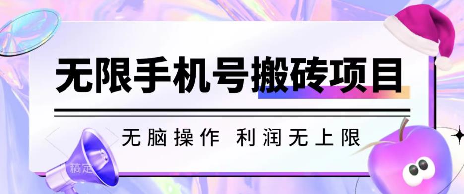 无脑搬砖项目-无限接码撸红包收益无上限【揭秘】-最全资源库