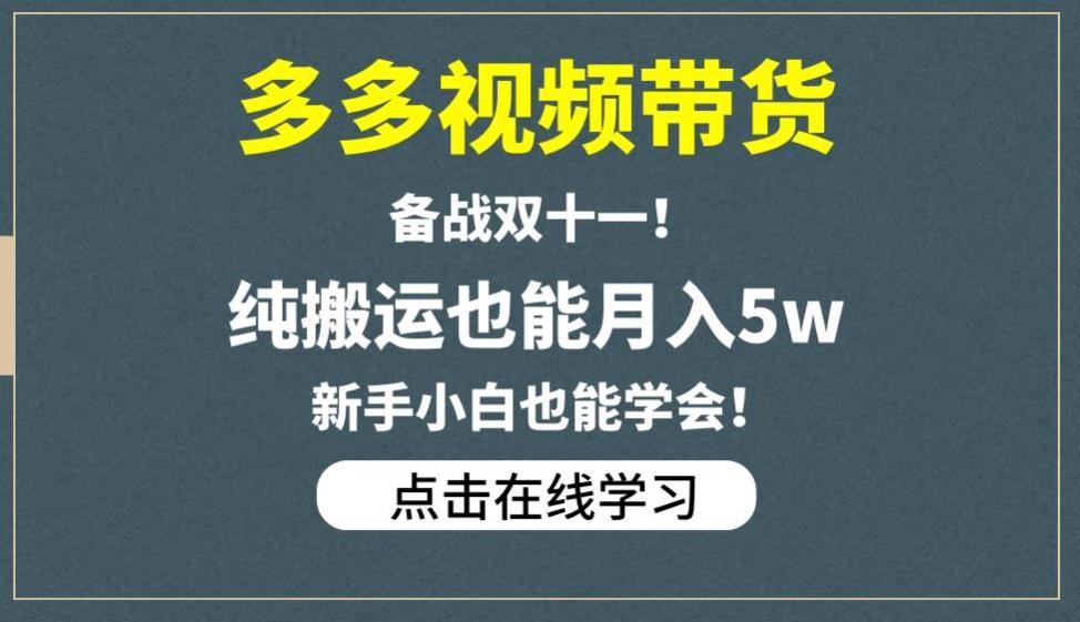 多多视频带货,备战双十一,纯搬运也能月入5w,新手小白也能学会-最全资源库