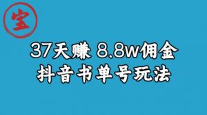 宝哥0-1抖音中医图文矩阵带货保姆级教程，37天8万8佣金【揭秘】-最全资源库