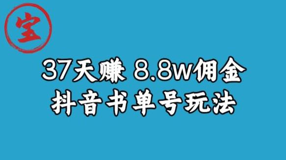 宝哥0-1抖音中医图文矩阵带货保姆级教程，37天8万8佣金【揭秘】-最全资源库